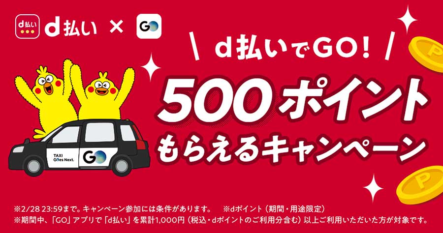 タクシー配車アプリ「GO」、アプリでのd払い利用で500ポイント還元