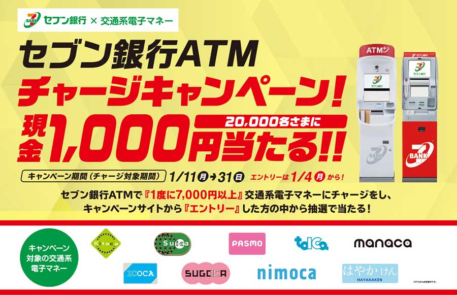 セブン銀行、ATMでの交通系電子マネーチャージで2万名に1,000円プレゼント
