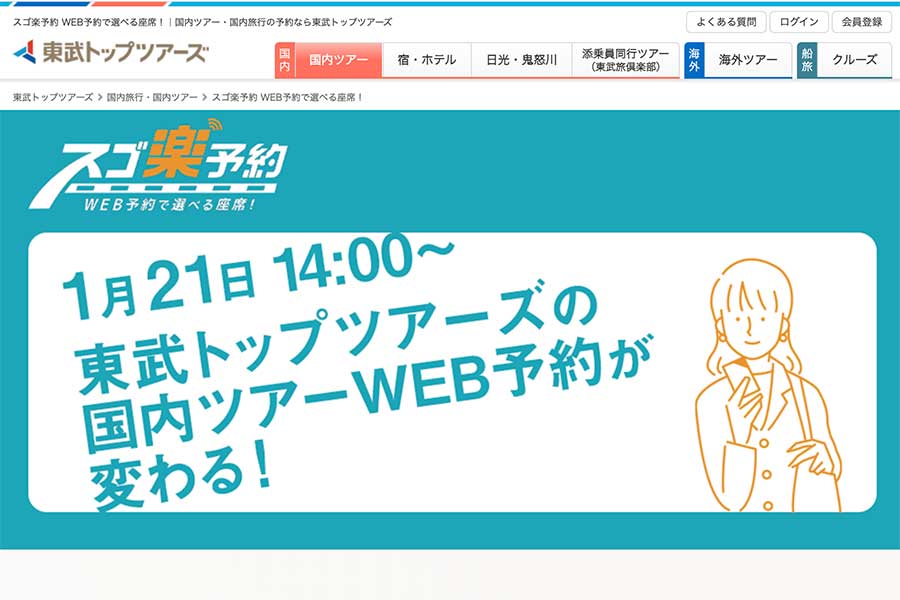 東武トップツアーズ、JR利用ツアーのオンライン予約「スゴ楽予約」を1月21日開始