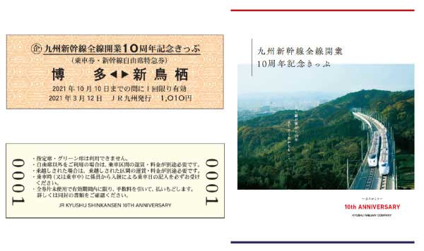 JR九州、九州新幹線全線開業10周年で記念きっぷ　硬券11枚と台紙付き、1,010セット限定