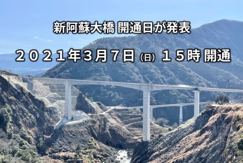 新阿蘇大橋、3月7日開通　展望所もオープン