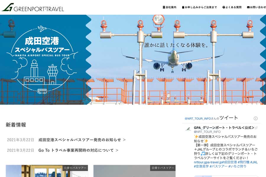 滑走路や管制塔をめぐる「成田空港スペシャルバスツアー」を一般販売