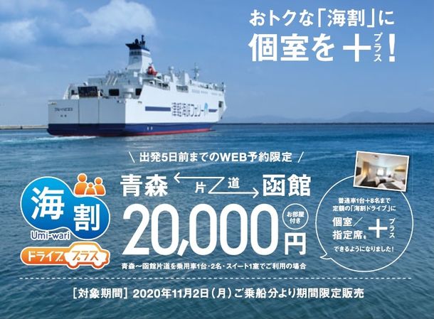 津軽海峡フェリー、「海割ドライブ プラス」の販売期間を延長　最大8人まで何人乗っても定額