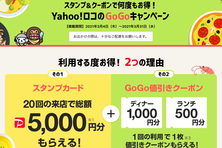 Yahoo!ロコ、クーポンやPayPayボーナスがもらえる「GoGoキャンペーン」実施中