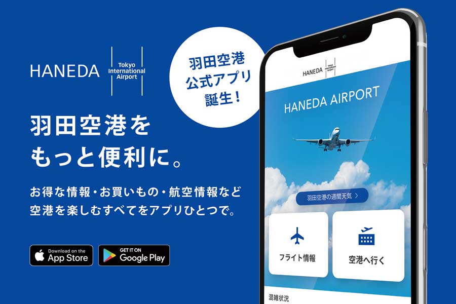 日本空港ビルデング、羽田空港公式アプリ「Haneda Airport」を公開