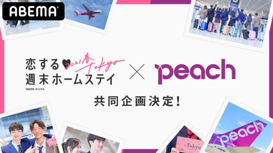 ピーチ、ABEMA「恋ステ」と共同企画　ピーチポイントプレゼントやオリジナルマスクケース配布
