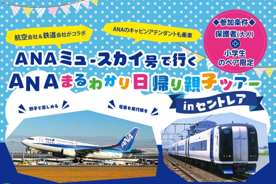 名鉄とANA、貸切列車「ANA ミュースカイ号」乗車と航空教室などの体験型ツアー実施　5月15日、120名募集