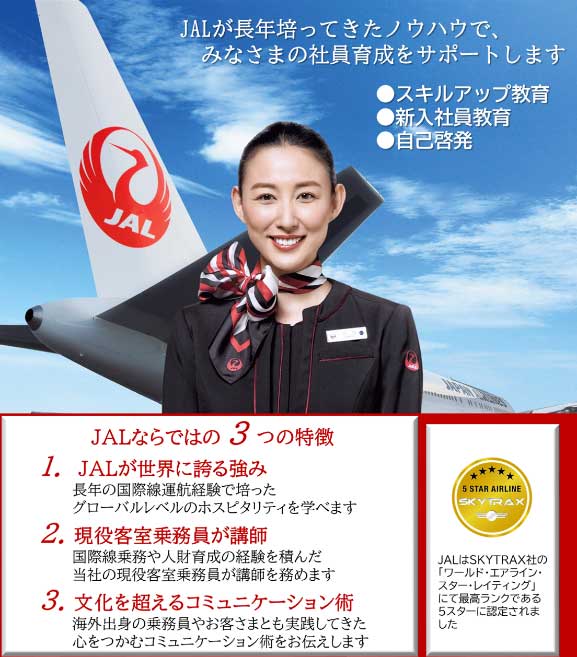 JAL、客室乗務員が講師の教育プログラム「JALビジネスキャリアサポート」を展開