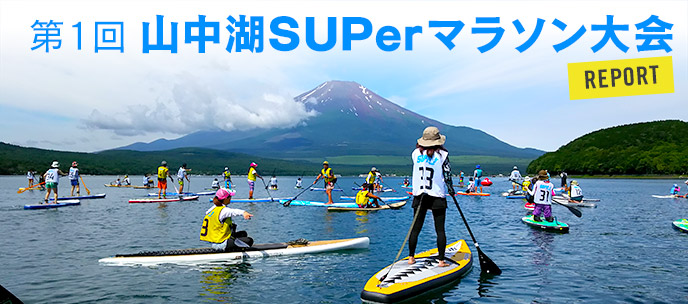 第1回 山中湖 SUPerマラソン