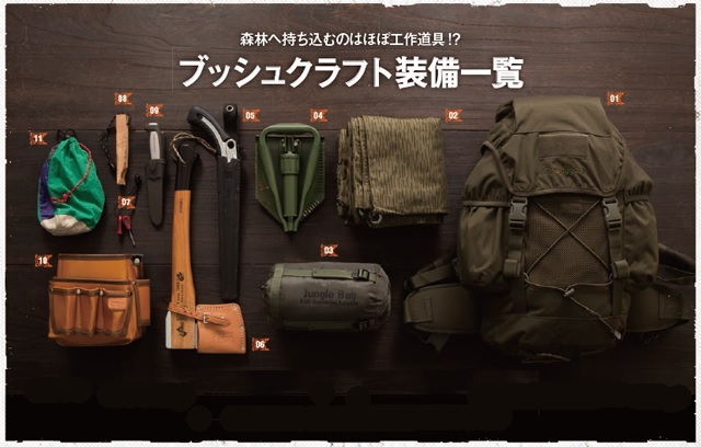 【Fielder×ACTIVITY JAPAN連載企画】ブッシュクラフト入門 Part.2