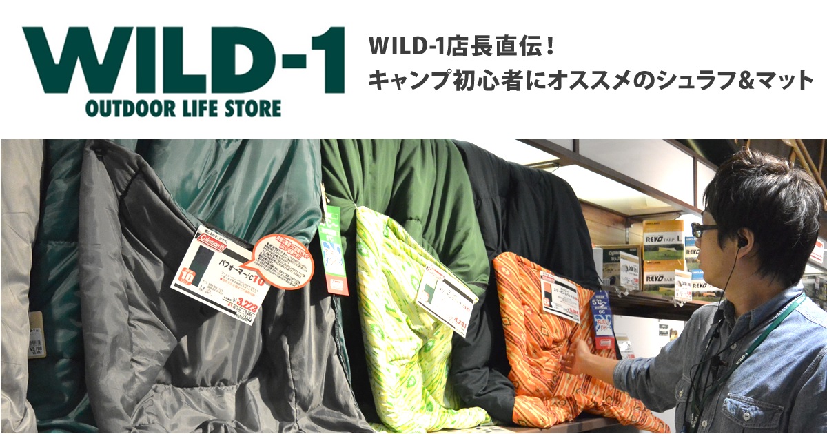 WILD-1店長直伝！『キャンプ初心者にオススメのシュラフ&マット』