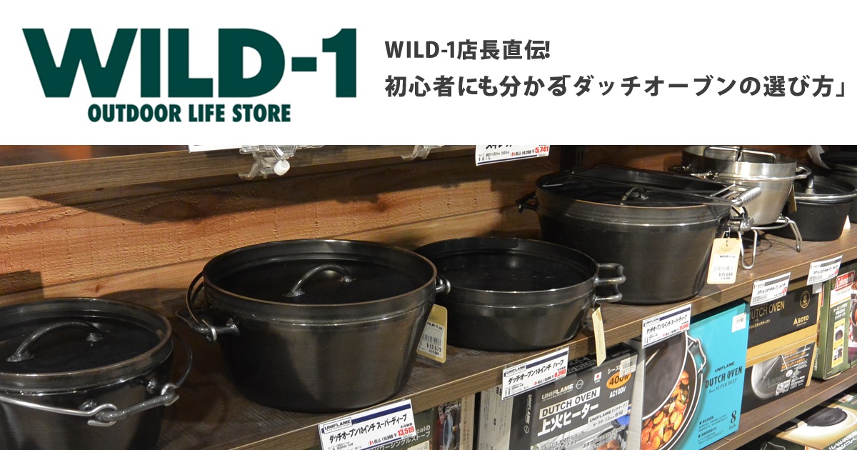 WILD-1店長直伝！『キャンプ初心者にオススメのダッチオーブン』