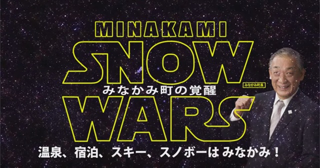 みなかみ町観光協会のCM『Minakami SNOWWARS』