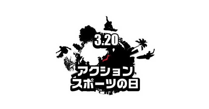 3/20は日本記念日協会登録の『アクションスポーツの日』！！