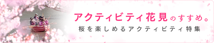 アクティビティ花見のすすめ。～桜を楽しめるアクティビティ特集～