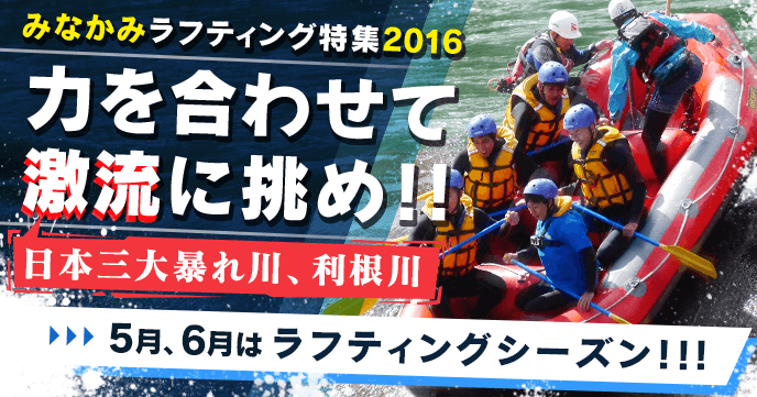 群馬みなかみ利根川ラフティングは5月～6月がオススメ！！