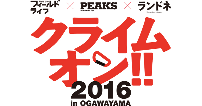 クライムオン!!2016