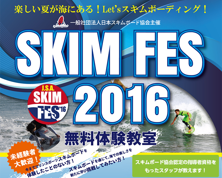 話題のスキムボード 『SKIM FES 2016』今年も全国4ヶ所で開催！無料体験会の応募受付中！！