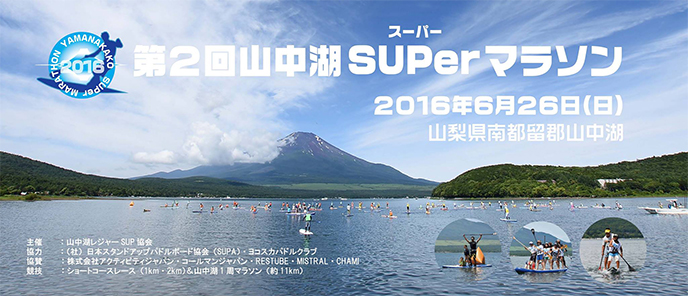 第2回 山中湖 SUPerマラソン