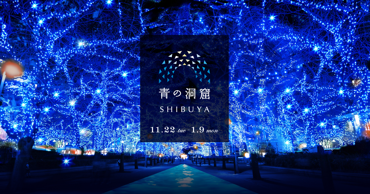 東京に『青の洞窟』が再び！今年は渋谷を彩る全長750mのイルミネーション！！