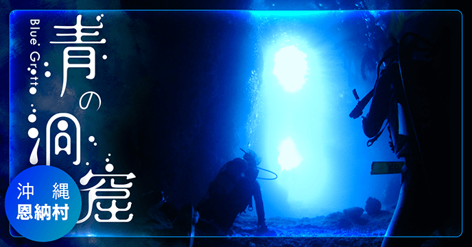 沖縄「青の洞窟」ダイビング・シュノーケリング体験人気ショップ6選