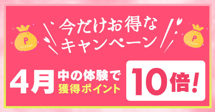 アクティビティジャパンで4月の体験が10倍おトクに！春のポイント10倍キャンペーン開催