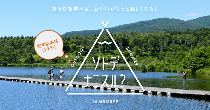 2017/7/28(金)～7/30(日)『ソトデナニスル？』無印良品カンパーニャ嬬恋キャンプ場で開催！