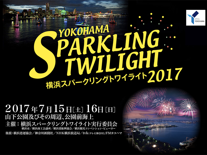 【花火観覧予約】2017/7/15(土)〜16(日)「横浜スパークリングトワイライト2017」開催！！