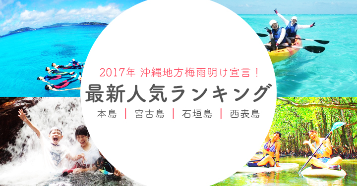 2017年沖縄梅雨明け宣言！さぁ沖縄旅行でアクティビティを満喫しよう！！