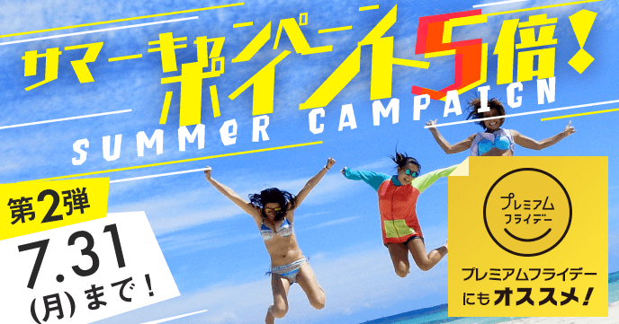 【サマーキャンペーン第2弾】7月25日(火)～31日(月)の予約がポイント5倍に！