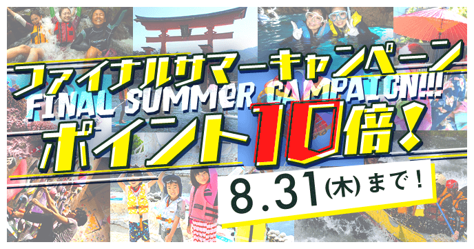 ファイナルサマーキャンペーン 8月31日(木)までの予約がポイント10倍に！