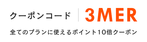 【サマーキャンペーン】7月14日(金)～23日(日)のご予約でポイント10倍キャンペーン