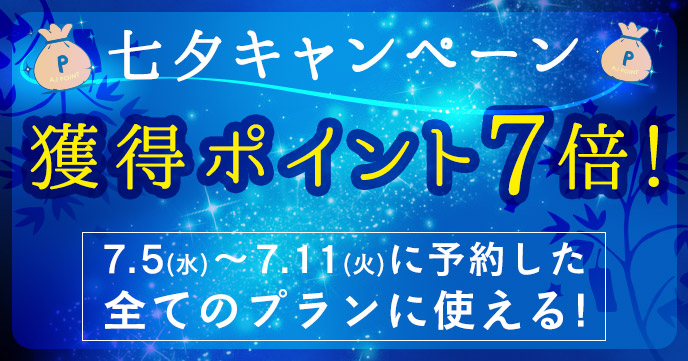 【七夕特別企画】7月5日(水)～7月11日(火)のご予約でポイント7倍キャンペーン