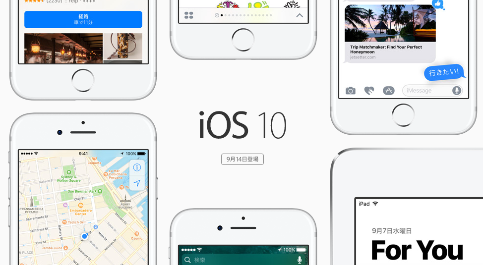 いよいよ9月14日から『iOS 10』が登場！！えっ。どこが新しくなるの？？？