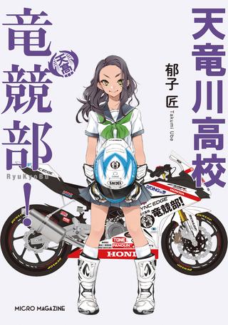 バイク小説「天竜川高校 竜競部！」が11月18日（土）より発売開始！【ロレンス的ニュース！】