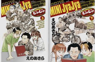 【名作イトーさん】上下巻発売中の『ミニじゃじゃ』（えのあきら先生・小学館）で、60年代のバイク乗り事情を勉強しよう！