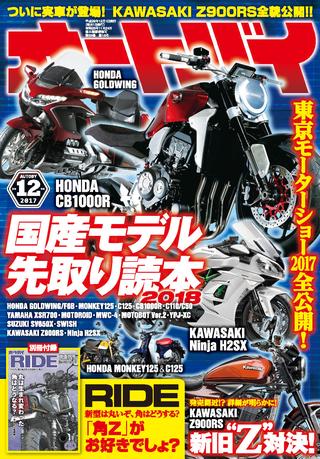 国産モデル先取り！ 東京モーターショー、ミラノショーの最新情報をお届けする『オートバイ12月号』が発売になりました！