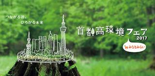 【イベント】「首都高環境フェア2017 in みなとみらい」を2月4〜5日に開催！　2017年2月4日