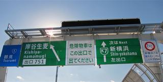 【レポート】開通直前の首都高速･横浜北線の施設を見学！