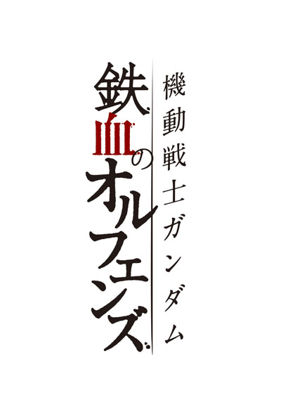 河西健吾 細谷佳正からの“伝説の番組”へ向け呼びかけ！「鉄血のオルフェンズ」へ「正座してリアルタイムで観ろよ！」