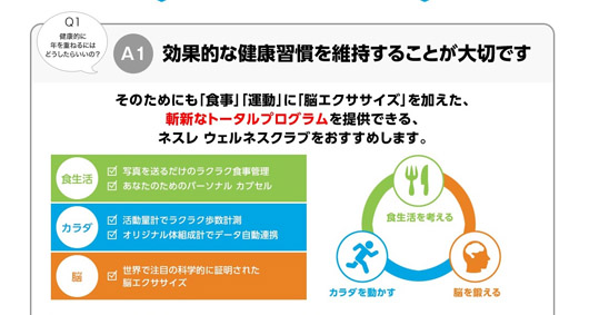 「健康に年をとる」の課題解決は、「食事」「運動」「脳」のトータルサポート！「ネスレ ウェルネスクラブ」