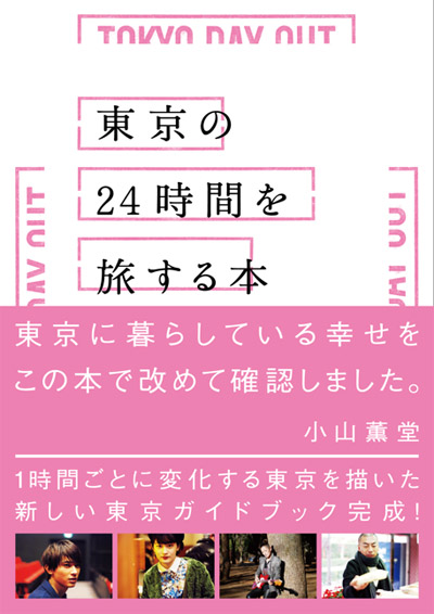 東京ガイドブック「東京の24時間を旅する本」！“水カン”KOM_Iが薦めるAM5時のスポットは？