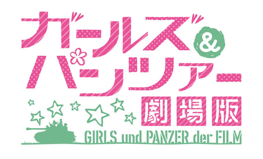 ガールズ＆パンツァー大規模イベント再び！「第2次ハートフル・タンク・カーニバル」8月28日に開催へ