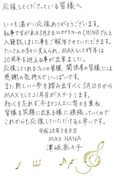 MAX、NANAブログに結婚を直筆で報告！また新しい一歩を踏み出す