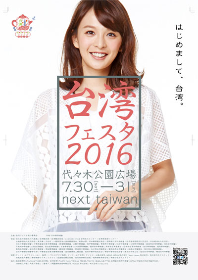 舞川あいく、7月末開催の「台湾の魅力発見！台湾フェスタ_2016」応援隊長に就任！