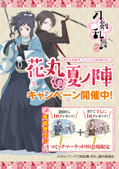 dアニメストア×『刀剣乱舞-花丸-』が夏コミでコラボ！会員には特製グッズが！来場できなくてもキャストサイン入り台本が