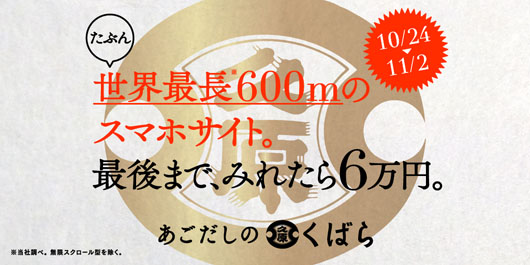 600mのスマホサイトを最後まで見られれば6万円！約1時間の忍耐スクロールを踏破できるか