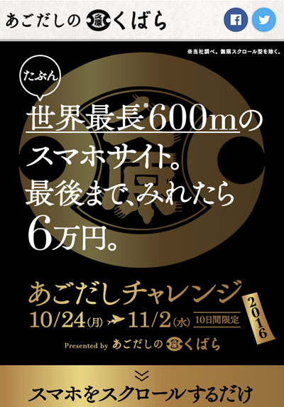 600mのスマホサイトを最後まで見られれば6万円！約1時間の忍耐スクロールを踏破できるか