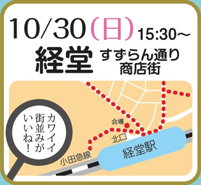 都内5つの「すずらん通り商店街」が地方の“すずらん”の名産品無料配布！ポスターコンテスト賞金10万円