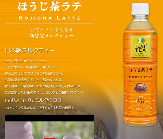 伊藤園、国産「紅茶」新発売！「お茶」のような「紅茶」は和菓子・和食にも合う！「ほうじ茶ラテ」は新感覚